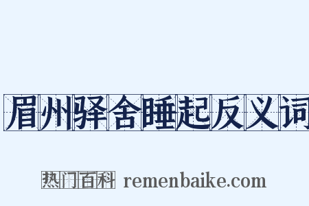 眉州驿舍睡起反义词是什么意思的图片